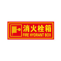 谋福 9670 夜光PVC灭火器消火栓使用方法禁止吸烟有电危险注意安全标识牌贴(D8 消火栓箱 红色 )