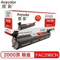 欣彩（Anycolor）KX-FAC296CN粉盒（专业版）AR-FAC296黑色墨粉盒 适用松下KX-FL323CN 328CN 333CN 338CN