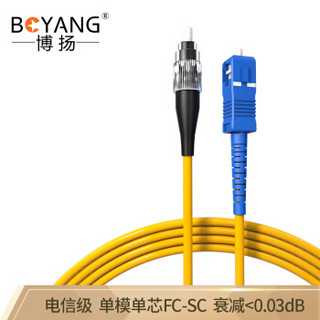 博扬（BOYANG）BY-1531S 电信级光纤跳线尾纤 15米FC-SC 单模单芯（9/125 2.0）机房专用光纤线