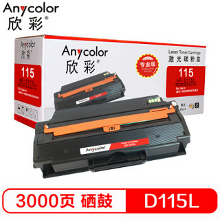 欣彩（Anycolor）MLT-D115L 硒鼓（专业版）AR-D115L粉盒 适用三星 SL-M2620 2820 2670 2870 打印机