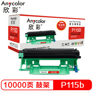Anycolor 欣彩 P115b鼓架（专业版）硒鼓组件CT351006 AR-P115D适用富士施乐P115b M115b M115f M115fs
