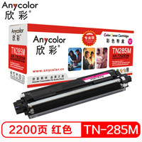 Anycolor 欣彩 TN-285M粉盒(专业版)AR-TN285M红色 墨粉盒 适用适用兄弟3170CDW 3150CDN 9020CDN