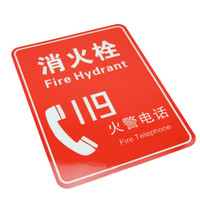 谋福 81412 墙贴 标识指示牌 安全指示牌 (醒目红 消火栓119 )