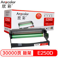 欣彩（Anycolor）E250 鼓架（专业版） AR-E250D硒鼓 适用利盟LEXMARK E250 E350 E352 E250X22G