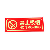谋福 9664 夜光PVC灭火器消火栓使用方法禁止吸烟有电危险注意安全标识牌贴 (D2 禁止吸烟 红色 )