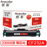 Anycolor 欣彩 AR-CF232A鼓架（专业版）hp32A 带芯片  适用惠普M203d M203dn M227fdn 硒鼓 不含粉盒