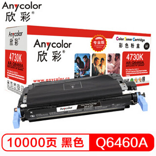 欣彩（Anycolor）Q6460A硒鼓（专业版）AR-4730K黑色 适用惠普HP 4730 4730X 4730XM 4730XS CM4730 CM4730F