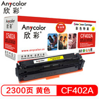 欣彩（Anycolor）AR-CF402A（专业版） 201A黄色硒鼓 适用惠普HP Color LaserJet Pro M252N M252DW M277DW