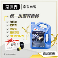 京保养 3M 汽车机油+机滤+工时小保养套餐 5W-30 半合成机油 4L