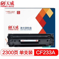 天威CF233A墨粉盒 适用于惠普HP M106w M134a M134fn打印机硒鼓 不带芯片