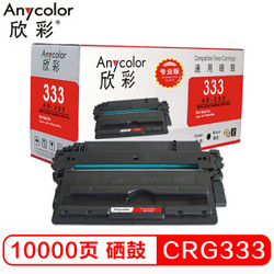 欣彩 Anycolor）CRG333硒鼓（专业版）AR-333黑色 适用佳能Canon LBP8780x LBP8750n LBP8100n