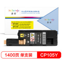 盈佳FX-CP105大容量粉盒 黄色 适用施乐CP105b 205 215 CM205 215-商专版