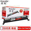 Anycolor 欣彩 KM-FAT94CN粉盒（专业版）AR-94CN墨粉筒 适用松下KX-MB228CN 238CN 258CN 778CN