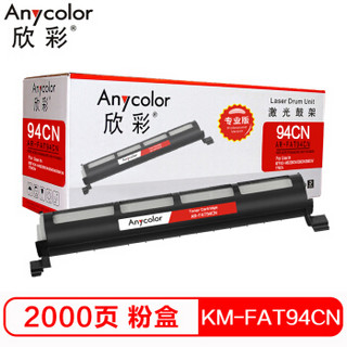 Anycolor 欣彩 KM-FAT94CN粉盒（专业版）AR-94CN墨粉筒 适用松下KX-MB228CN 238CN 258CN 778CN