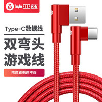 毕亚兹 Type-c数据线 手机游戏双弯头充电器线 快充电源线 支持华为Mate20Pro/P30 小米9/8SE/6x K45红色