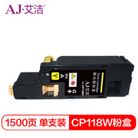 艾洁 施乐CP118W粉盒黄色 适用富士施乐Fuji Xerox CP119w 118w 228w CM118w 228fw墨粉筒 CP118W墨粉盒