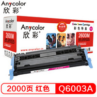 欣彩（Anycolor）Q6003A硒鼓（专业版） 124A红色 AR-2600M 适用惠普HP LaserJet 1600 2600 2605系列CM1015