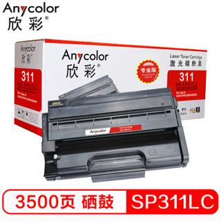 Anycolor 欣彩 SP311 LC 粉盒（专业版）AR-SP311LC适用理光RICOH 310DNw 310SFNw  320DN 320SN 325DNW