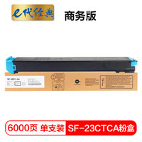 e代经典 夏普SF-23CTCA墨粉盒蓝色商务版  适用S311NC;S261NC碳粉