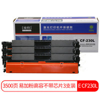 埃特（elite_value）E CF230L 易加粉高容粉盒3支装 (适用惠普M203d M203dn M203dw M227fdn M227fdw)