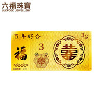 六福珠宝 囍爱系列足金百年好合3克黄金金条金利是 计价 015399GA-3 约3克