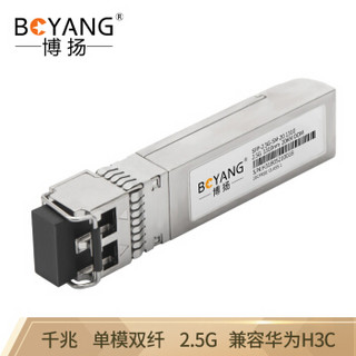 博扬 BY-SFP-2.5GS-20km SFP光纤模块LC接口 2.5G千兆单模双纤1310波长20km 兼容华为H3C思科