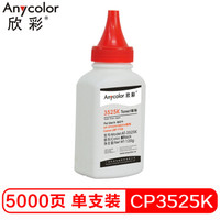 Anycolor 欣彩 CP3525碳粉 AT-3525K黑色 120g彩色墨粉 适用惠普HP CP3525 CM3530 Canon LBP7750硒鼓