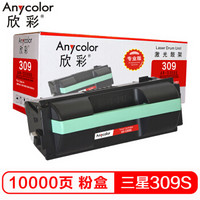 欣彩（Anycolor）MLT-309S粉盒（专业版）AR-D309S 10K粉盒 适用三星 ML-5510 6510 5512 6512打印机