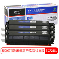 埃特（elite_value）E CF218L 易加粉高容粉盒3支装 (适用惠普M132a M132nw M132fn M132fw M104a M104w)
