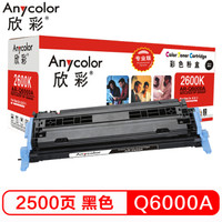 欣彩（Anycolor）Q6000A硒鼓（专业版）124A黑色 AR-2600K 适用惠普HP LaserJet 1600 2600 2605系列CM1017
