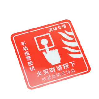 谋福81352 墙贴 标识指示牌 安全指示牌 （醒目红火灾时请按下）