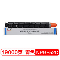 富士樱 NPG-52 C 青色大容量墨粉 适用佳能ADV C2020 C2025 C2030 C2220 C2225 C2230 C2220L蓝色碳粉盒