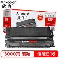 欣彩（Anycolor）E16硒鼓（专业版）AR-E16适用佳能CANON FC-220 230 270 288 290 298 300 500 PC-700