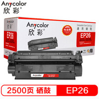 Anycolor 欣彩 EP-26硒鼓（专业版）AR-EP26 适用佳能CANON  LBP3200 MF3110 打印机