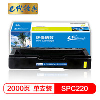 e代经典 理光SPC220硒鼓黄色商务版 适用理光Ricoh SP 220N;C221SF;C220S;C220C;222DN;C220N;C240DN