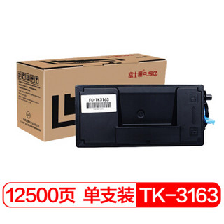 富士樱 TK-3163 黑色墨粉盒/碳粉粉仓 （适用京瓷ECOSYS P3045dn）12500页