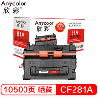 欣彩(Anycolor)CF281A硒鼓(专业版)AR-CF281A 81A适用惠普HPHP M630h M630f M630z