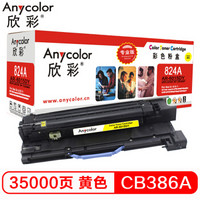 欣彩（Anycolor）CB386A硒鼓（专业版）AR-6015DY 824A黄色 成像鼓 感光鼓适用惠普CP6015X CM6030 CM6040