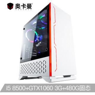 奥卡曼 吃鸡游戏台式电脑主机(八代i5-8500 GTX1060 3G显卡 16G内存 480G固态硬盘 水冷 鼠键 三年质保)白色