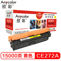 欣彩（Anycolor） CE272A硒鼓（专业版）AR-5525Y 650A黄色 适用惠普CP5520 CP5525n CP5525dn CP5525xh