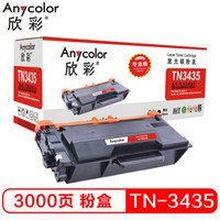 Anycolor 欣彩 TN-3435粉盒（专业版）AR-TN3435黑色墨粉盒 适用兄弟5590DN 5595DN 5585D 5580D 8540DN