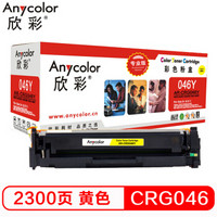 Anycolor 欣彩 CRG046硒鼓（专业版）AR-CRG046Y黄色 适用佳能iC MF735Cx 732Cdw LBP654Cx 653Cdw