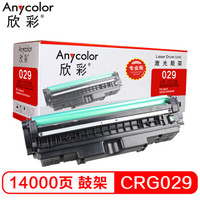 欣彩(Anycolor)CRG 029硒鼓(专业版)AR-7010D鼓架 适用佳能Canon LBP7110CW 7100CN 打印机