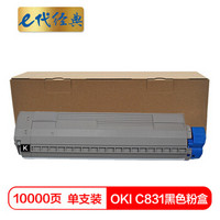 e代经典 OKI C831粉盒黑色 适用OKI C811DN OKI C831DN墨粉盒