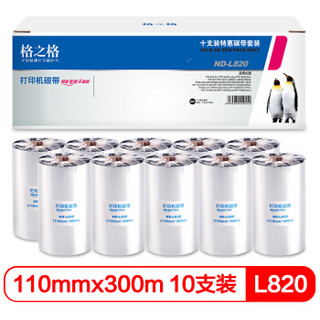 格之格 ND-L820碳带10支装 (110mm*300m)碳带 条码打印机专用色带