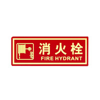 谋福 9675 夜光PVC灭火器消火栓使用方法禁止吸烟有电危险注意安全标识牌贴(D13 消火栓 红色)