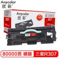 欣彩（Anycolor）MLT-307S粉盒（专业版）AR-D307S 适用三星 ML-4510 4512 ML-5010 5012 5015打印机