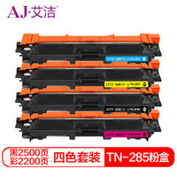 艾洁 TN281 TN285粉盒四色套装 适用兄弟 TN285 HL3140 HL3150CDN 3170CDW DCP9020