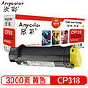 欣彩（Anycolor）CP318粉盒（专业版）AR-CP318Y黄色 适用施乐 CP318DW CM318Z CT202616 墨粉筒 碳粉 耗材