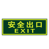 谋福81072 夜光安全出口 墙贴 荧光安全紧急出口 疏散标识指示牌 方向指示牌(安全出口无指向 )